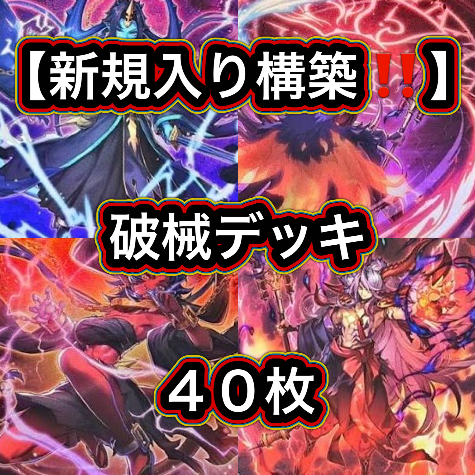 遊戯王【新規入り構築！！】破械デッキ４０枚 1枚