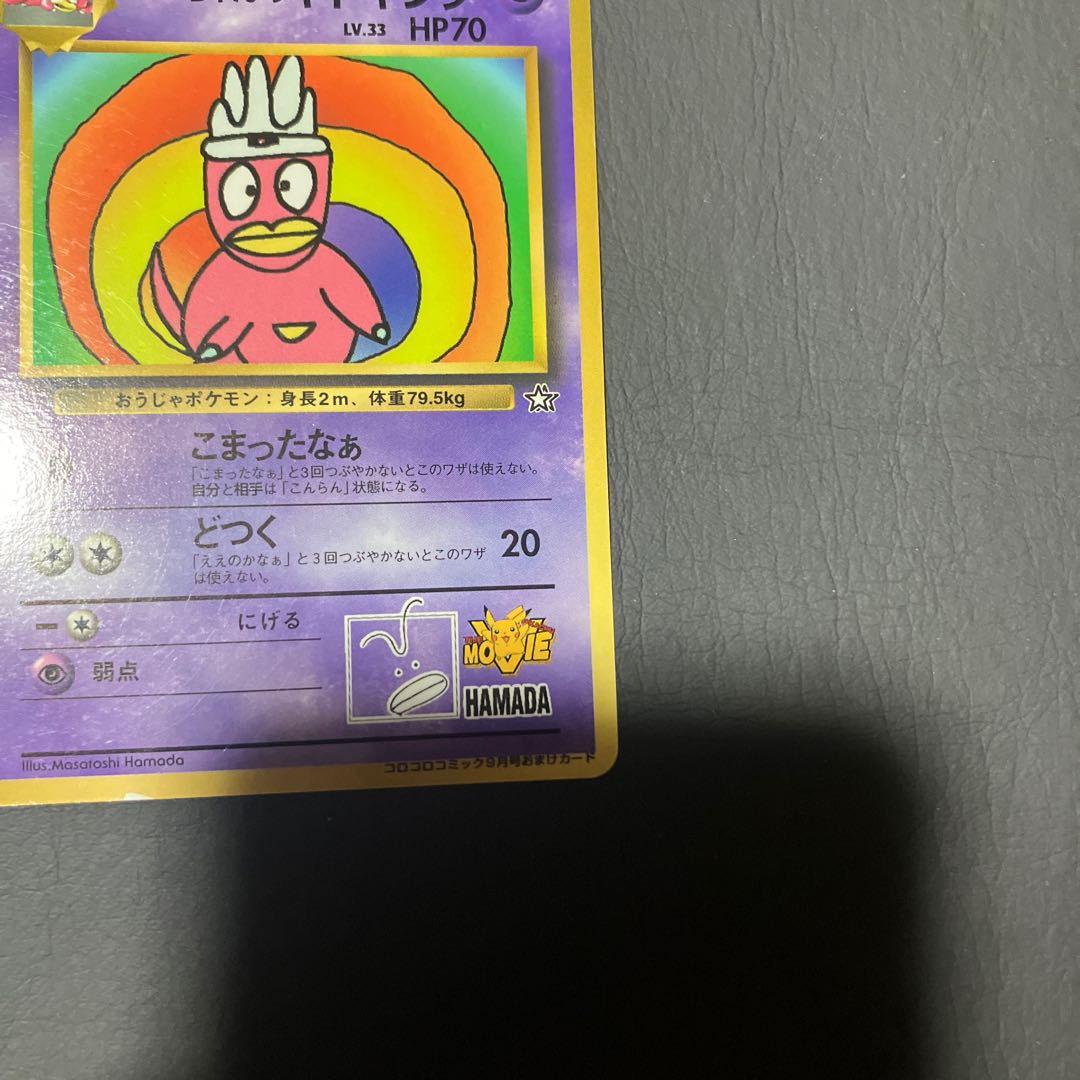 【状態】B ポケカ　旧裏　ハマちゃんのヤドキング　コロコロコミック　プロモ 1枚