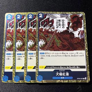 犬噛紅蓮　R  4枚　ワンピース　カード　マホ子　。