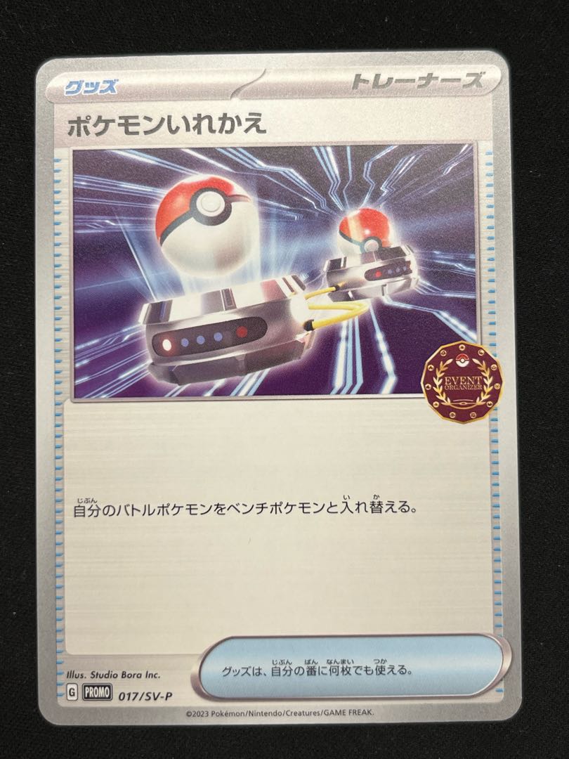 ポケモンいれかえ PROMO 017/SV-P 1枚