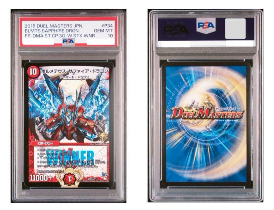 【PSA10】 ボルメテウスサファイアドラゴン　プロモ　winner  ワンオーナー　デュエルマスターズ