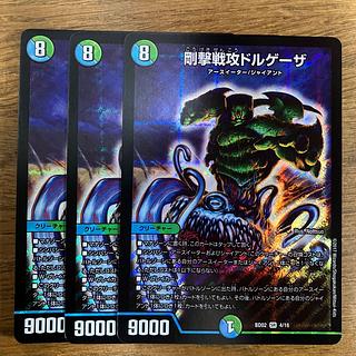 剛撃戦攻ドルゲーザ SR 4/16 3枚