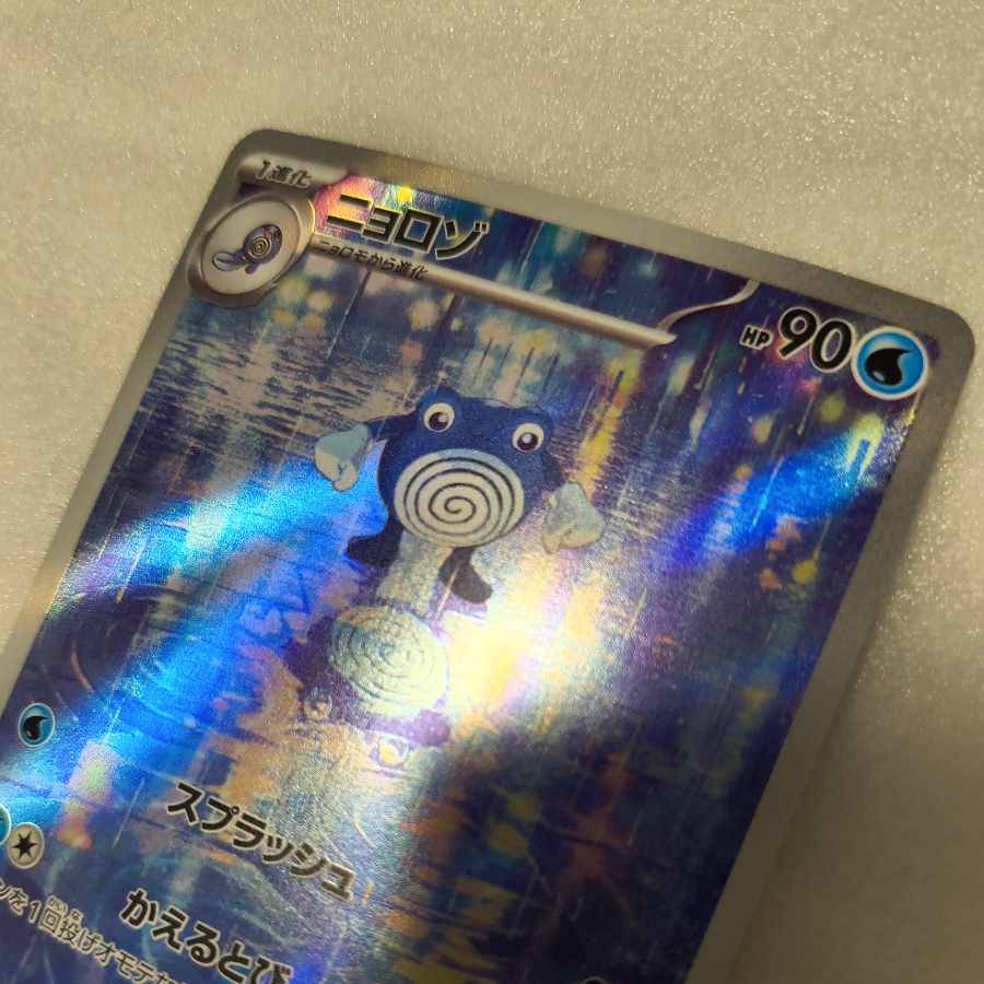 Poliwhirl AR 176/165 1枚