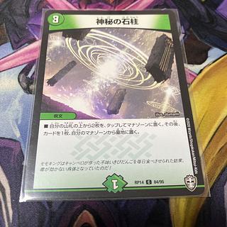 神秘の石柱 C 84/95