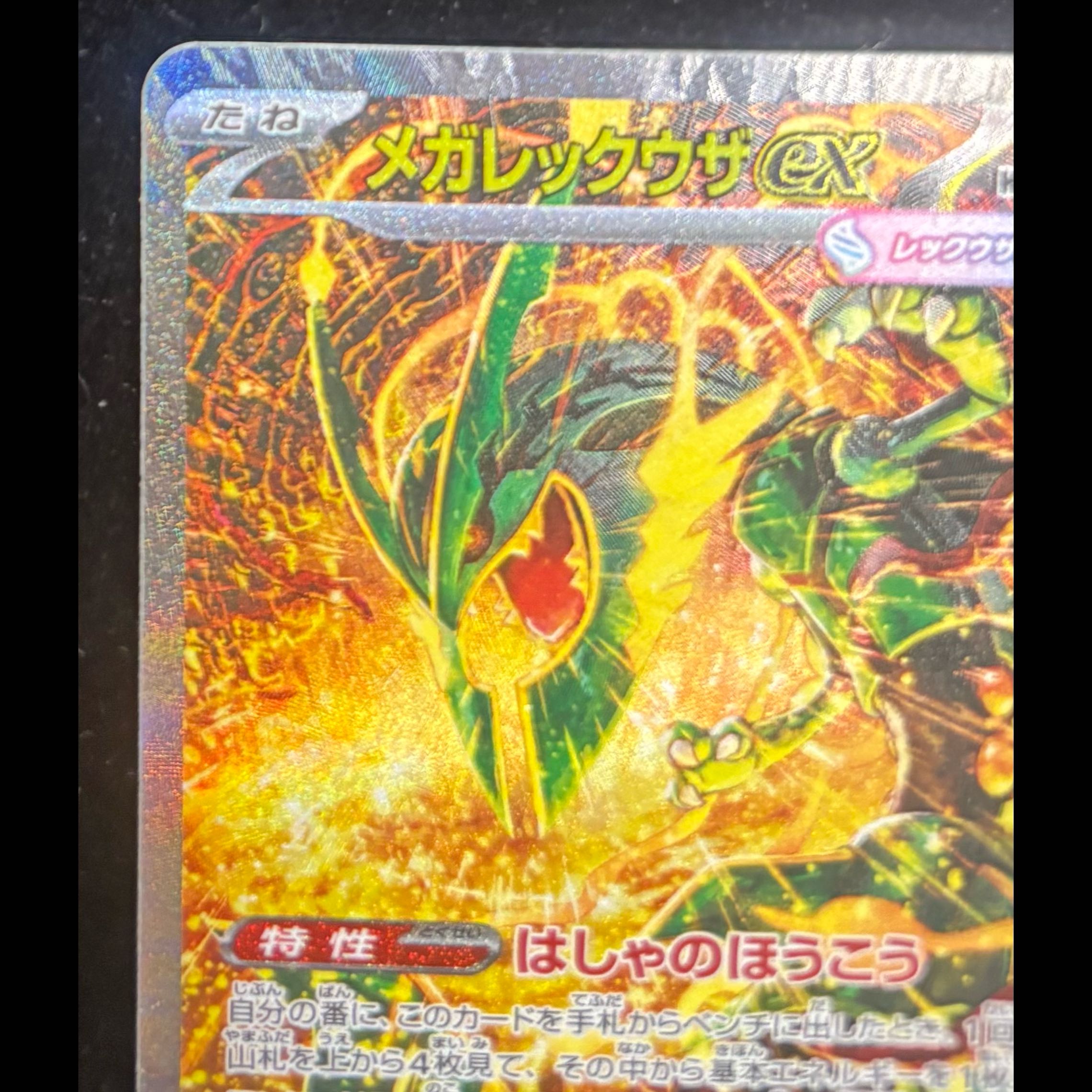 Mega Rayquazaex (SAR) {110/076} ③ 1枚