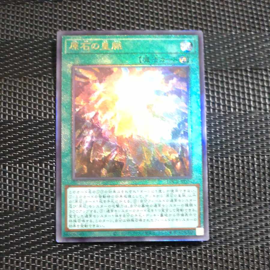 【木林堂】原石の皇脈　アルティメットレア 1枚