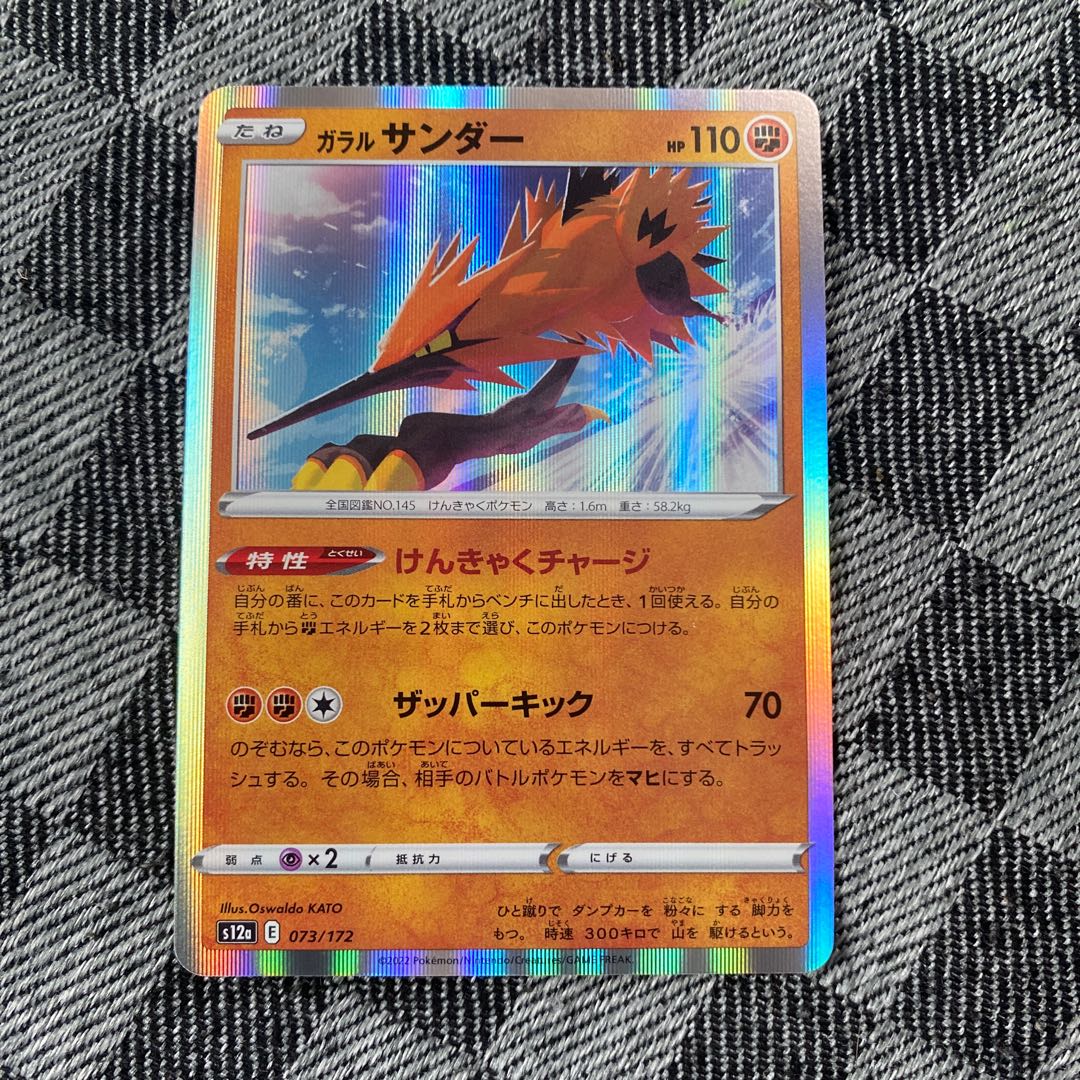 ガラルサンダー(R仕様) 073/172 1枚
