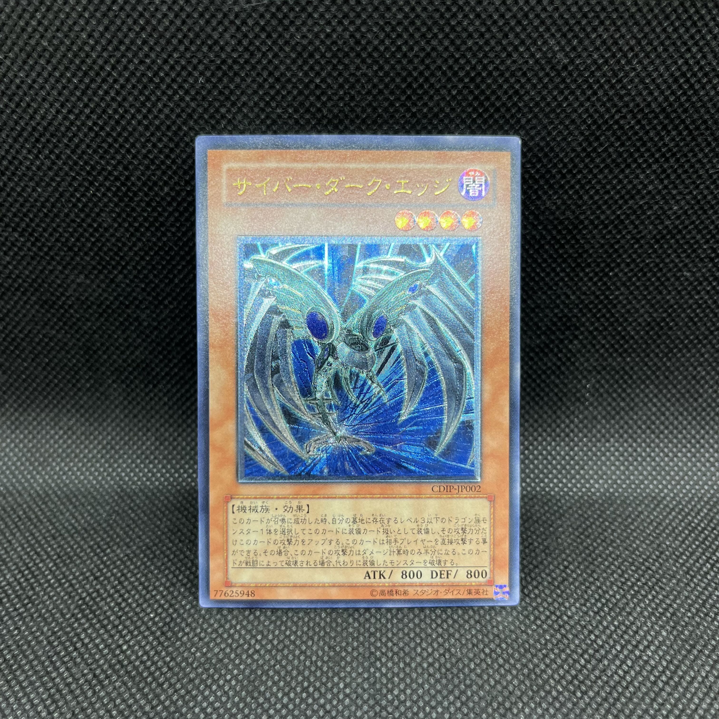 遊戯王　サイバー・ダーク・エッジ　CDIP-JP002    レリーフ 1枚