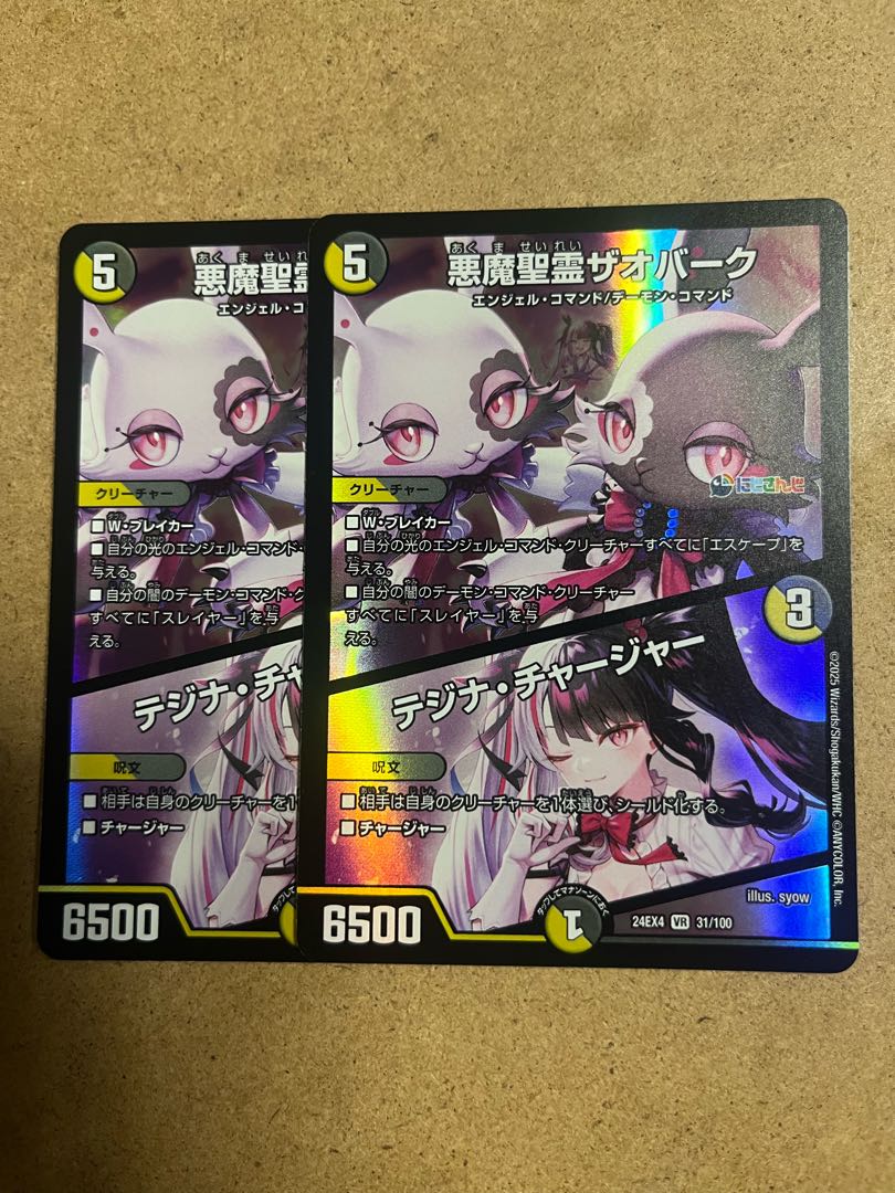 2枚 悪魔聖霊ザオバーク｜テジナ・チャージャー VR 31/100