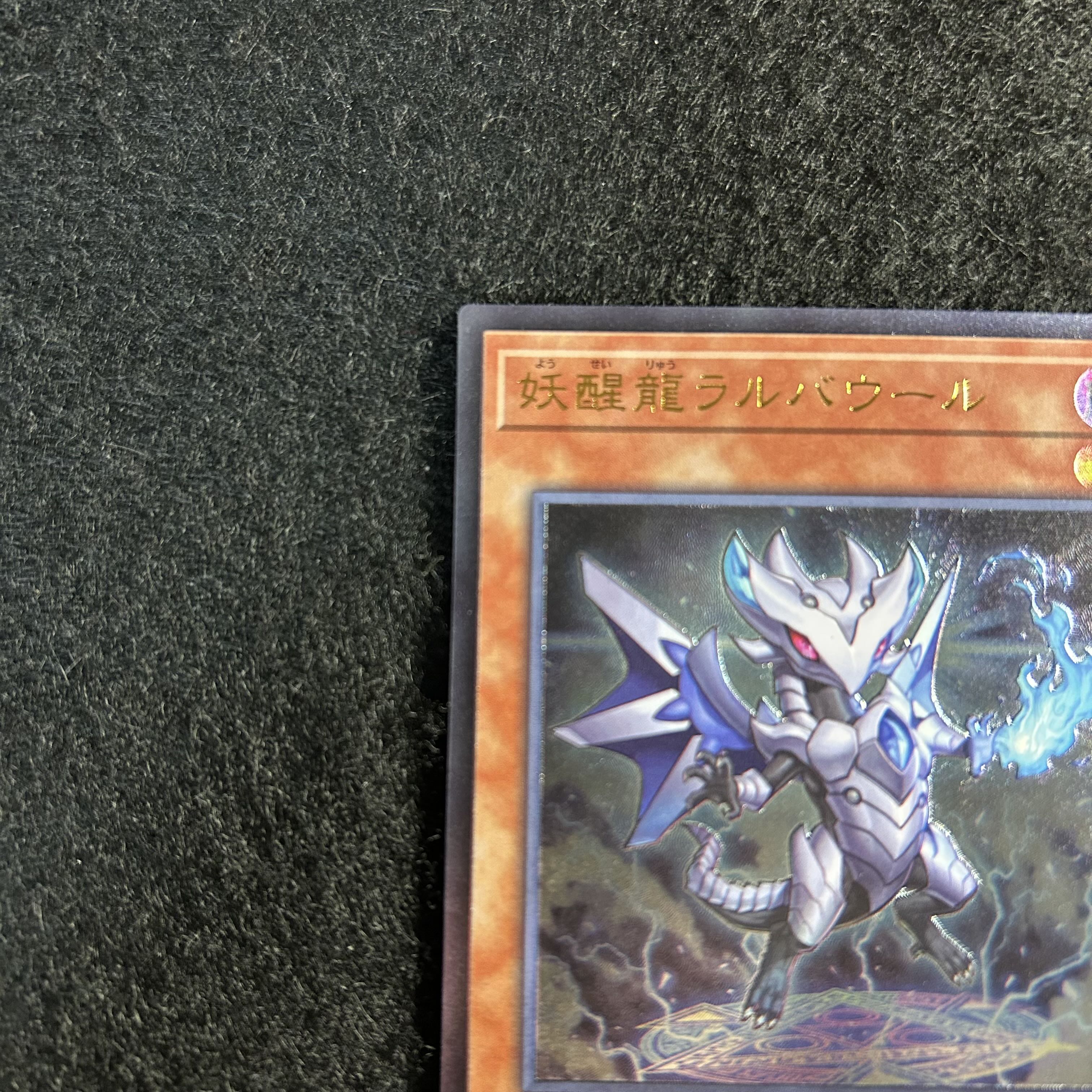 a1886【遊戯王】妖醒龍ラルバウール　DANE-JP020〈AR〉 1枚