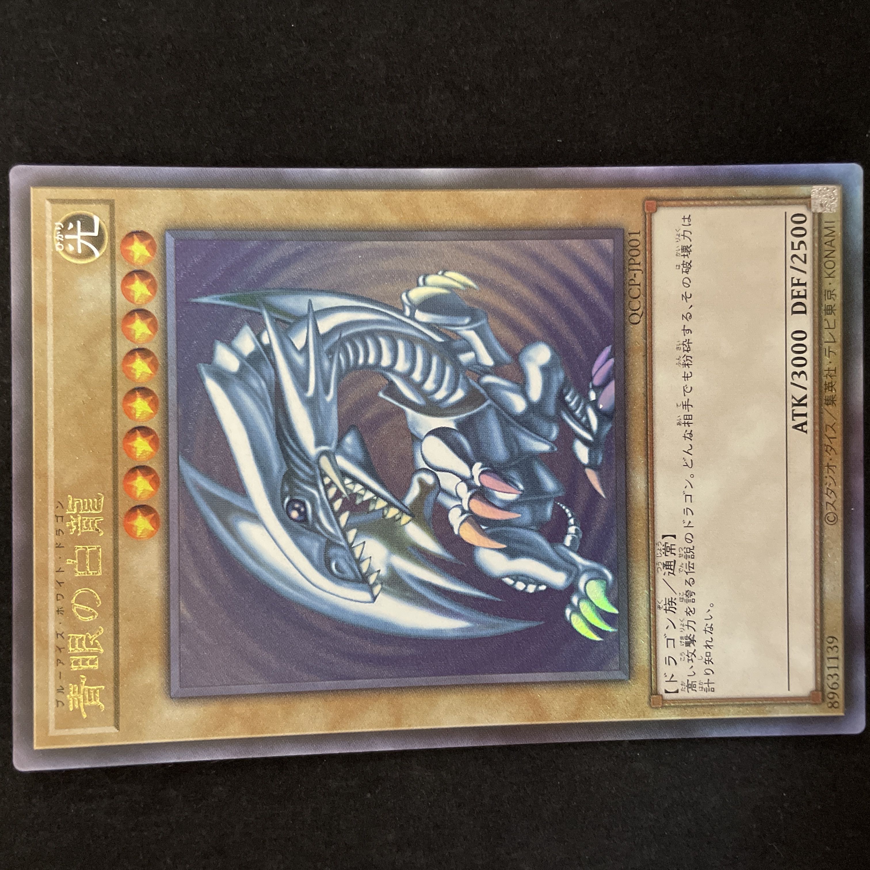 青眼の白龍 アルティメットレア QCCP-JP001 1枚