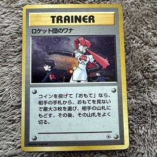 【美品】ロケット団のワナ R: 旧裏 [PMCG-G1](ジム拡張「リーダーズスタジアム」) 1枚