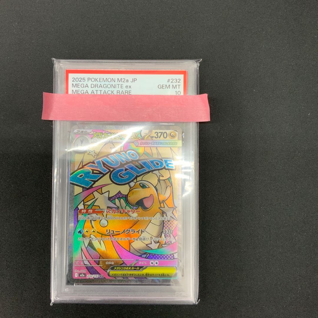 【状態A】PSA10 メガカイリューex MA 232/193 1枚