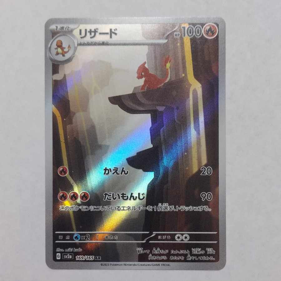 State B State B Charmeleon AR 169/165 1枚