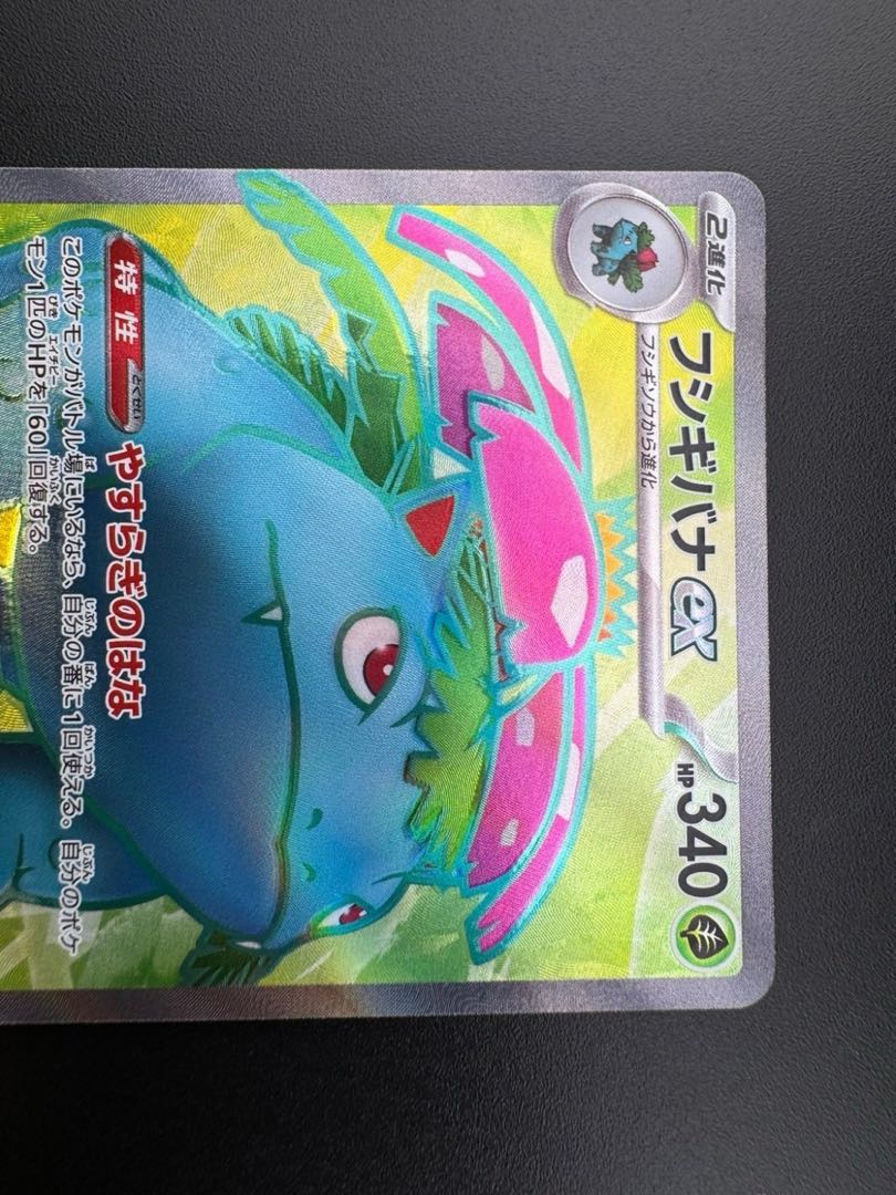 【中古品】 フシギバナex SR　184/165 SR 拡張パック　151  ポケモンカード