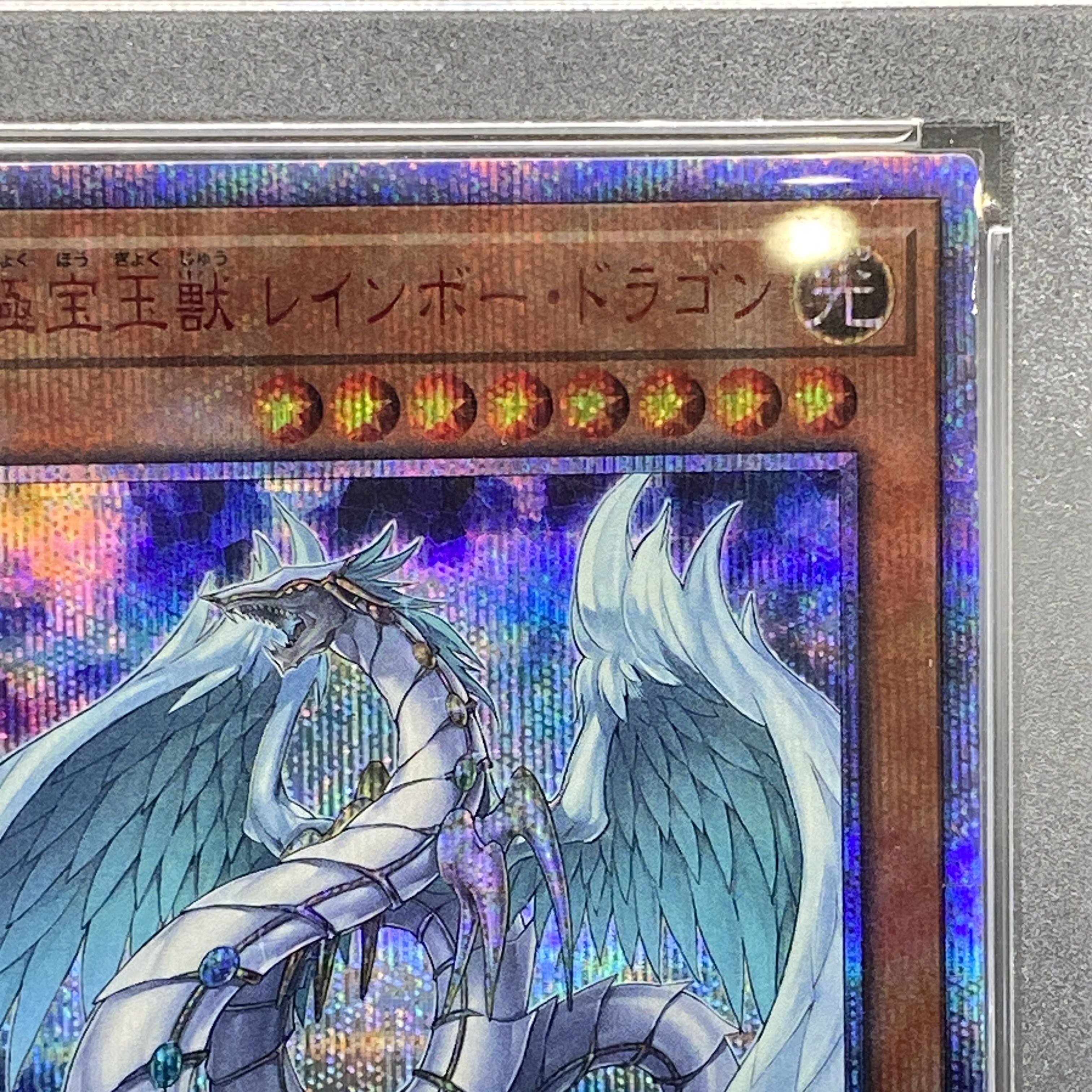 PSA10】究極宝玉獣 レインボー・ドラゴン 20thシークレットレア PSA10】究極宝玉獣 レインボー・ドラゴン 20thシークレットレア