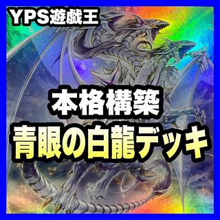 ブルーアイズホワイトドラゴン」の激安通販 | magi ブルーアイズホワイトドラゴン」の激安通販 | magi
