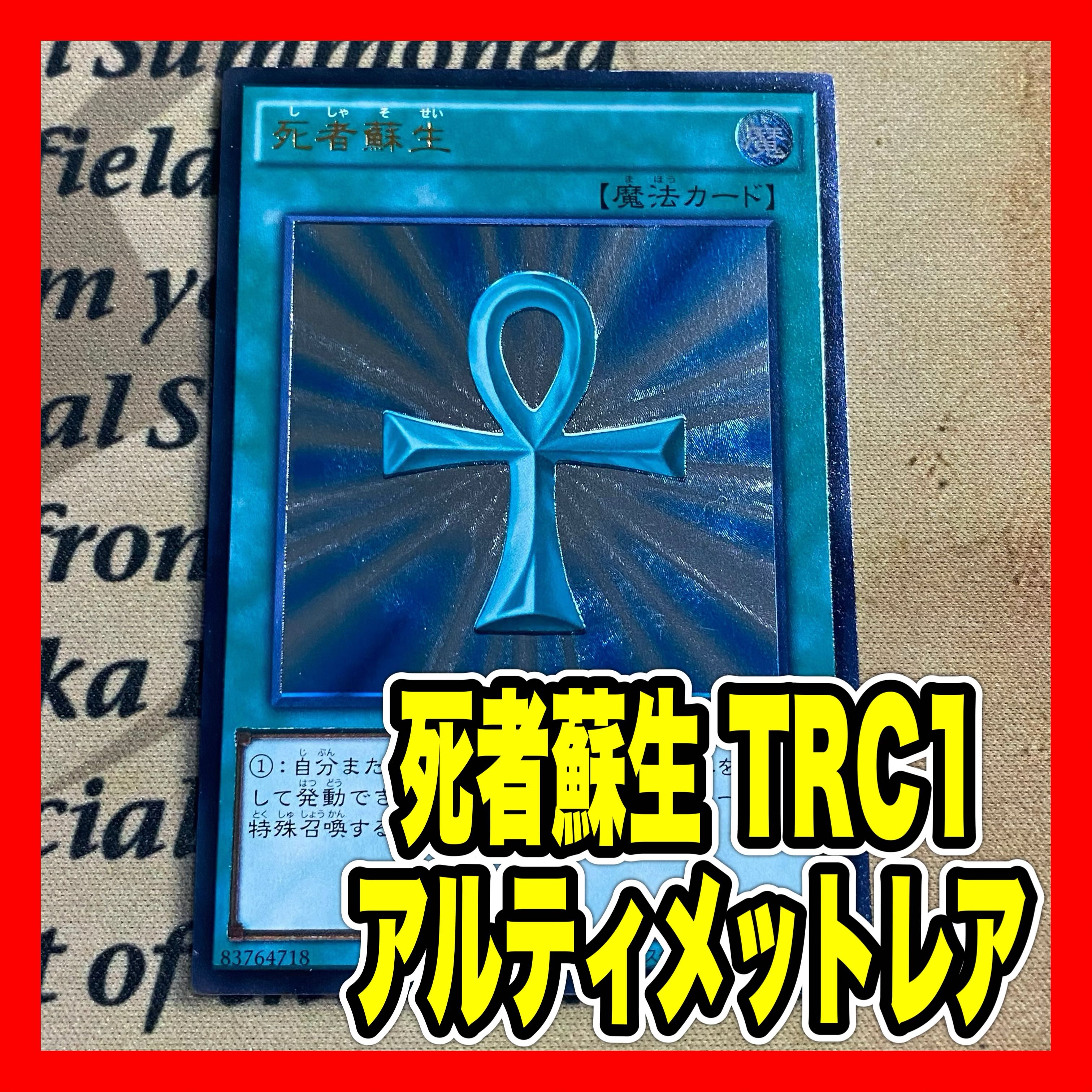 遊戯王死者蘇生アルティメットレリーフ PSA10