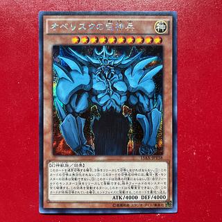 Ast. Obelisk the Tormentor Secret Rare JPY58 1枚