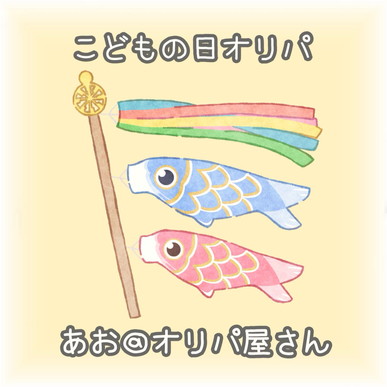 こどもの日オリパ 1枚