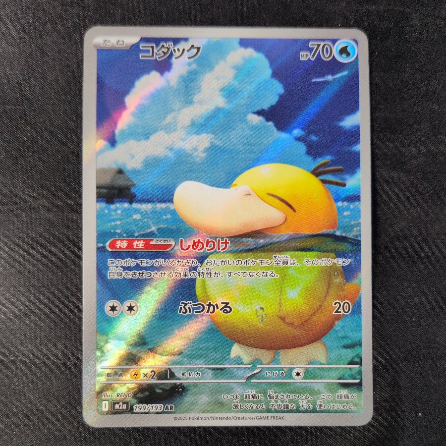 Psyduck AR 199/193 1枚