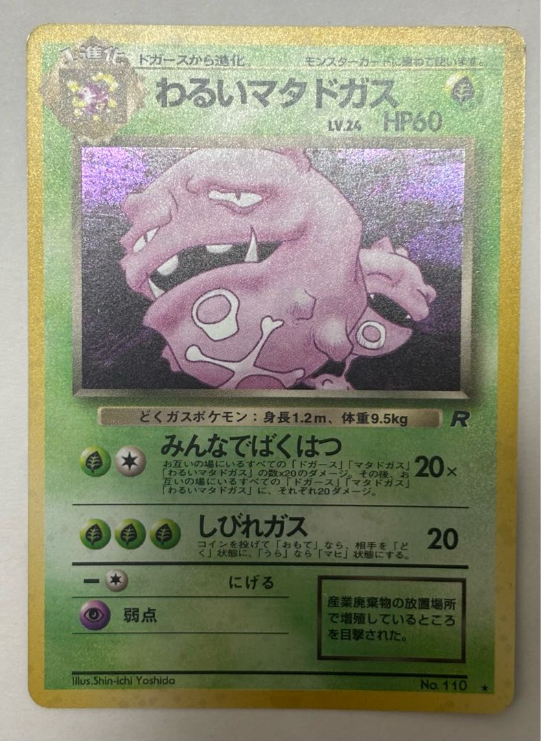 わるいマタドガス　旧裏 1枚