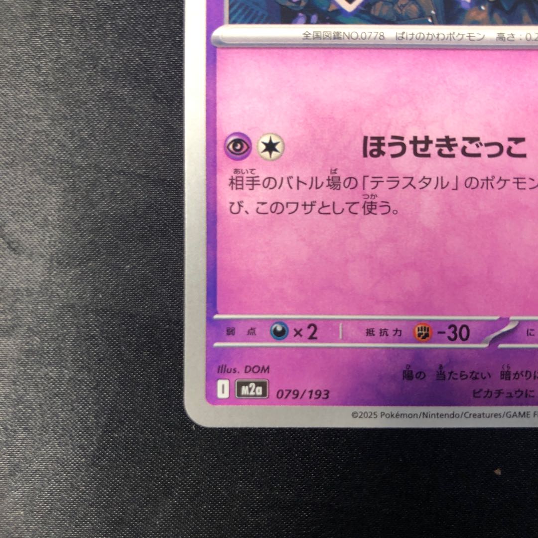 ロケット団のミミッキュ 079/193 1枚