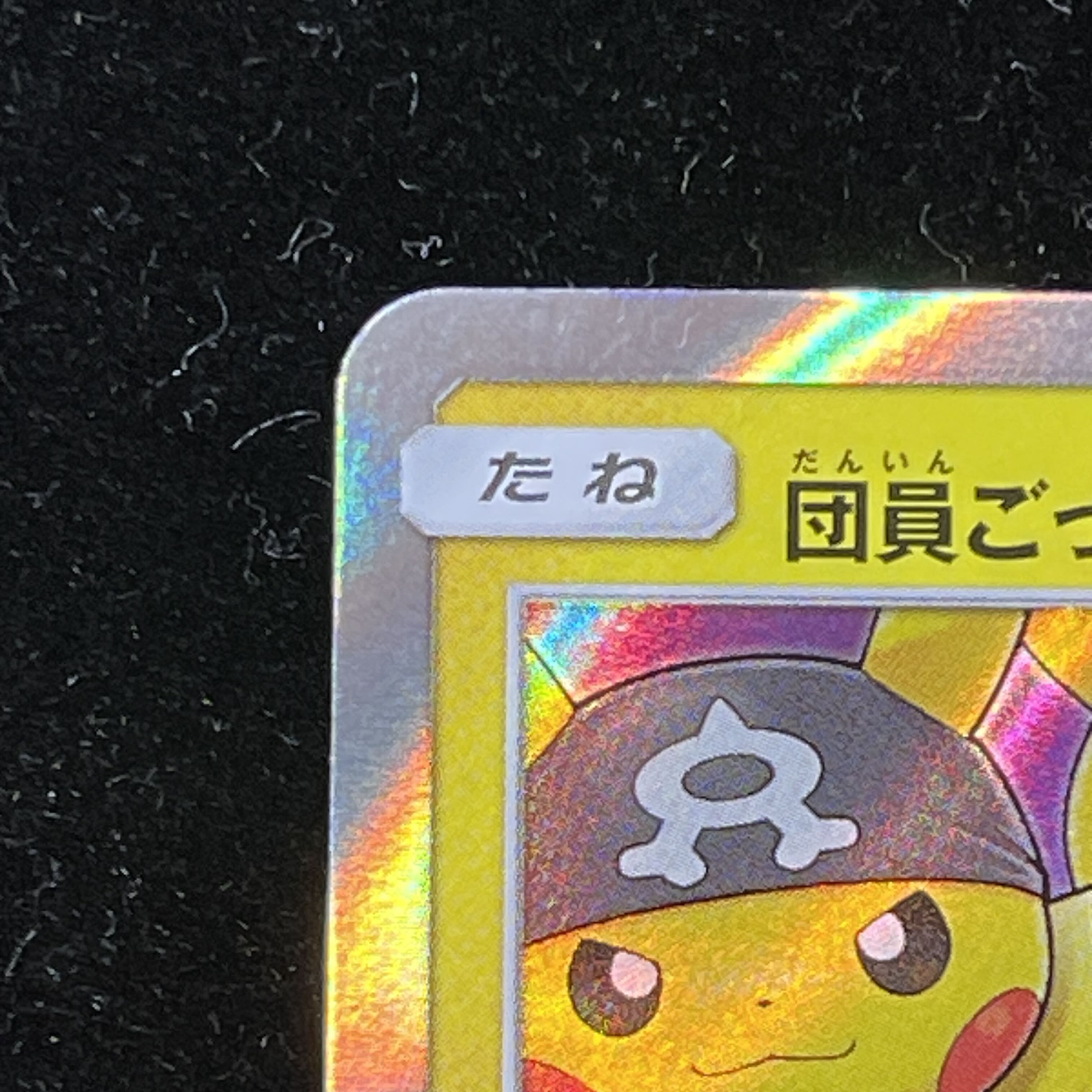 団員ごっこピカチュウ PROMO 014/SM-P 1枚