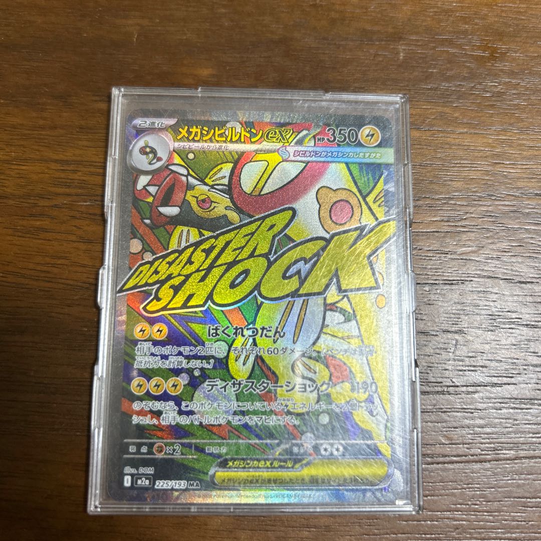 メガシビルドンex MA 225/193