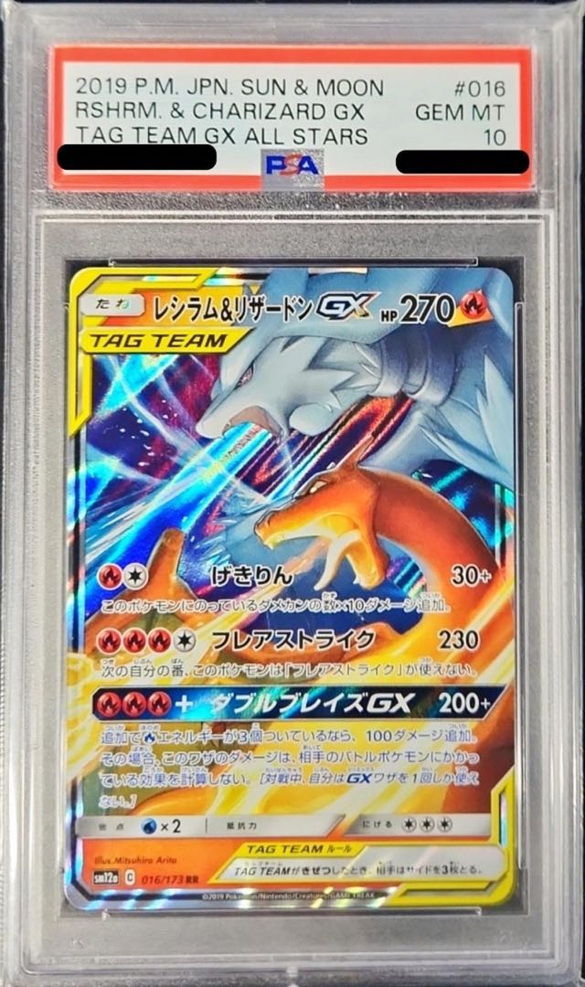 【PSA10】レシラム＆リザードンGX RR 016/173 1枚