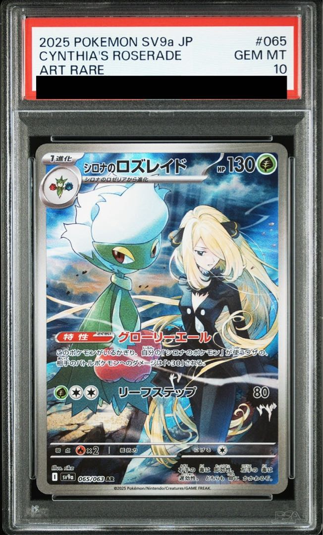 PSA10] Cynthia's Roserade AR 065/063 1枚