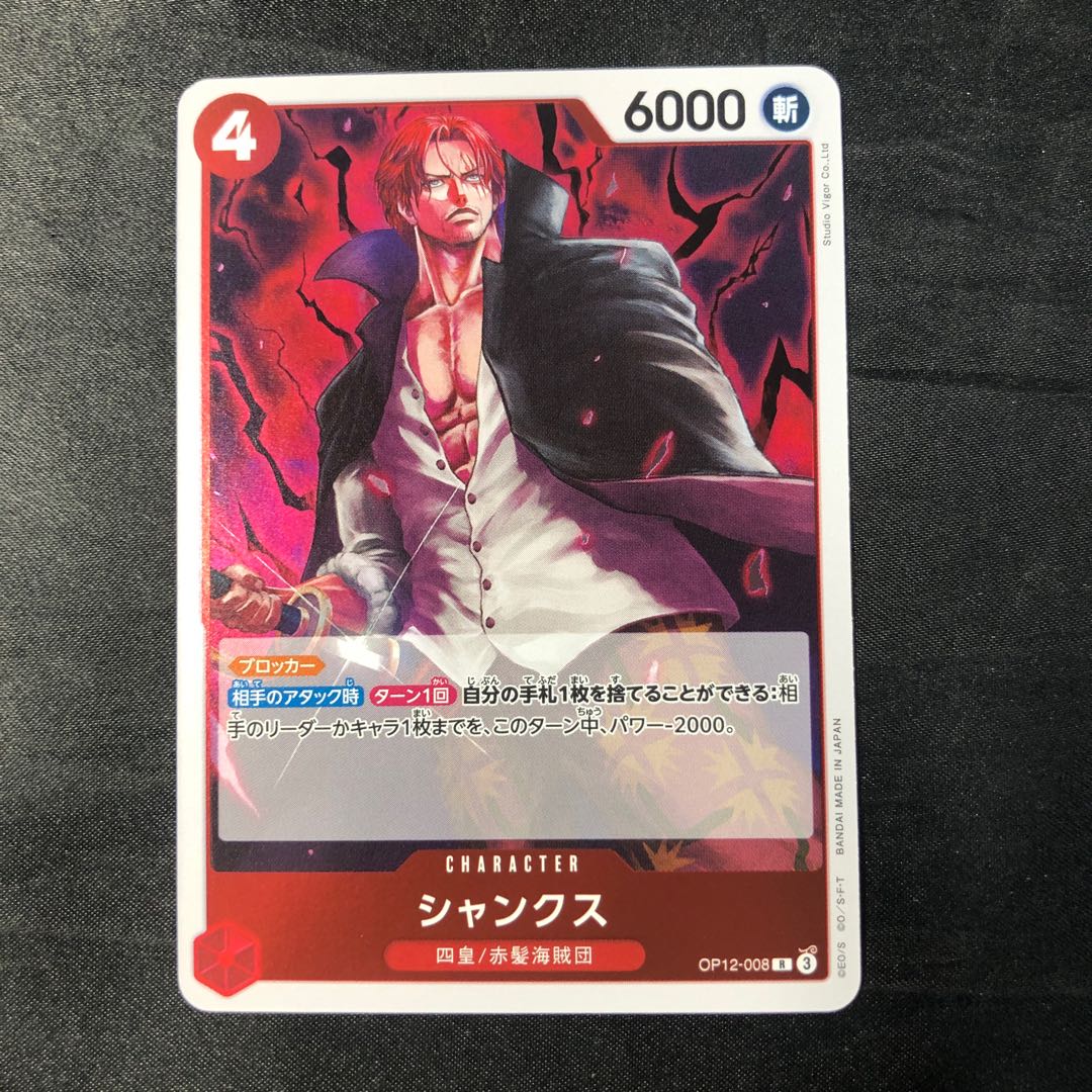 シャンクス R OP12-008