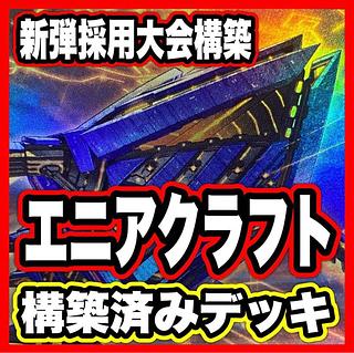 Eniacraft Deck [Search below Denunciation Crime Takumi Yu-Gi-Oh Full Scale Construction Summary Sale Early 2nd Period Relief Gateball The Winged Dragon of Ra Sphere Shape] ① 1枚