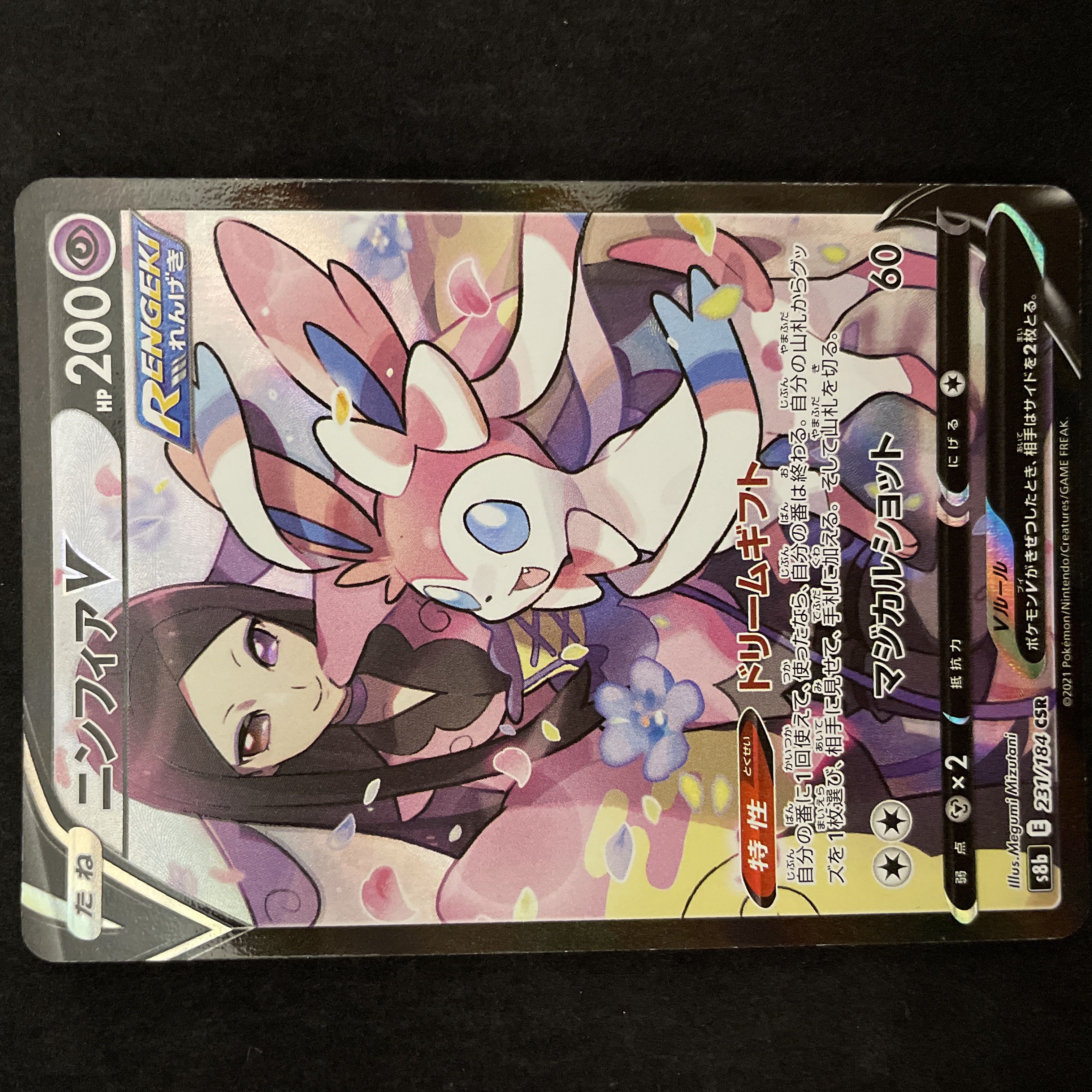 ニンフィアV CSR 231/184 1枚