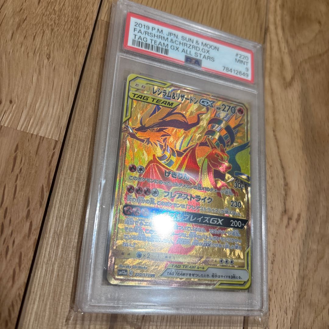 【PSA9】レシラム&リザードンGX UR 220/173 1枚