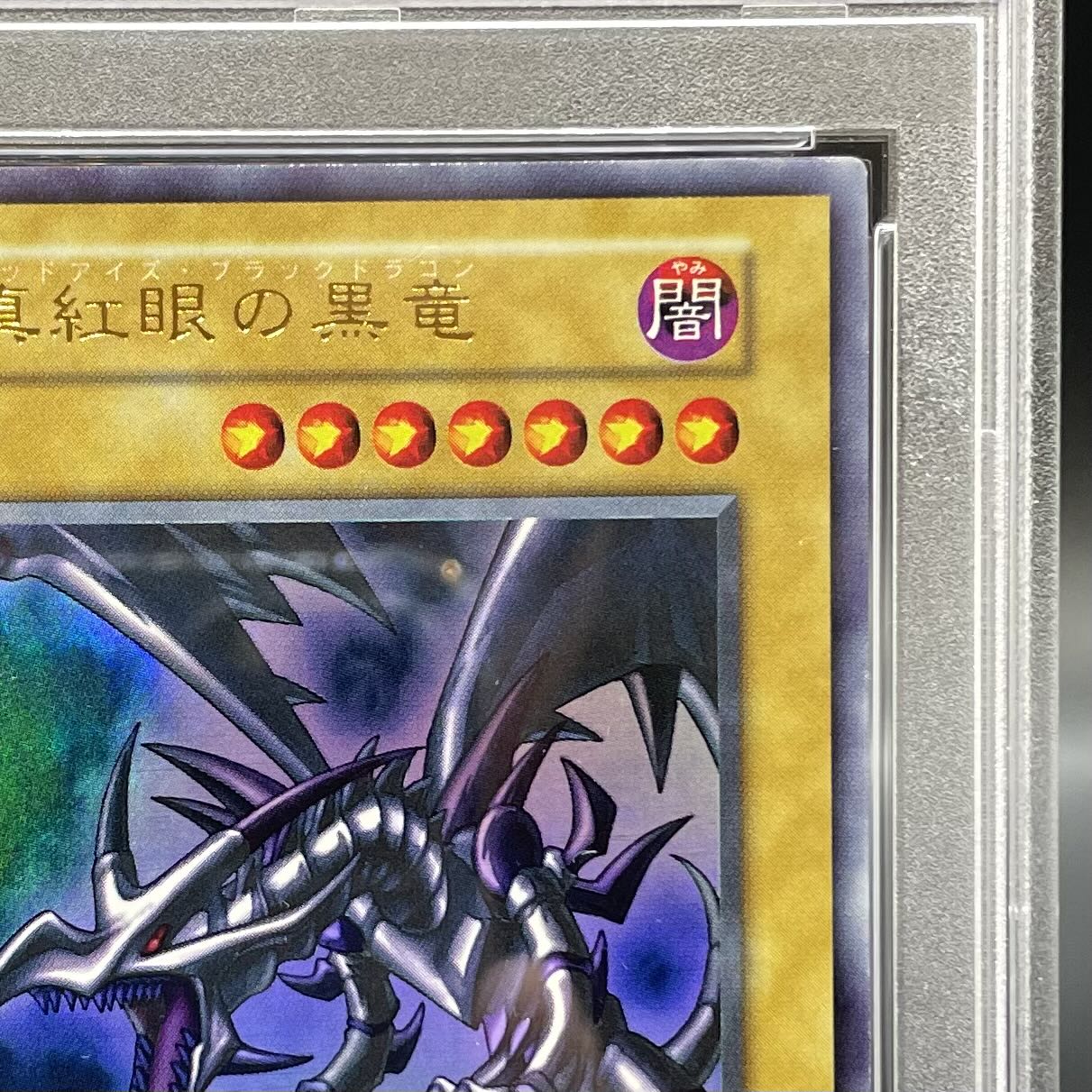 PSA10】真紅眼の黒竜 レッドアイズブラックドラゴン 初期 PSA10】真紅眼の黒竜 レッドアイズブラックドラゴン 初期