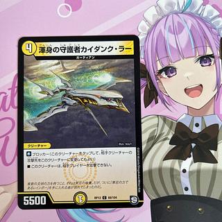 渾身の守護者カイダンク・ラー