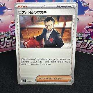 ロケット団のサカキ 178/193 1枚