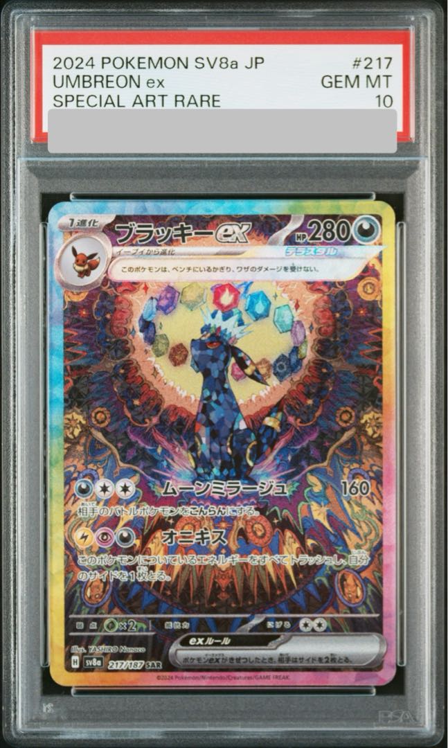 【PSA10】ブラッキーex SAR 217/187