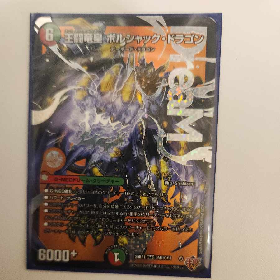 王闘竜皇　ボルシャック・ドラゴン