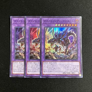 e73 ダイノルフィア・レクスターム スーパーレア 3枚セット 遊戯王 トレトレ