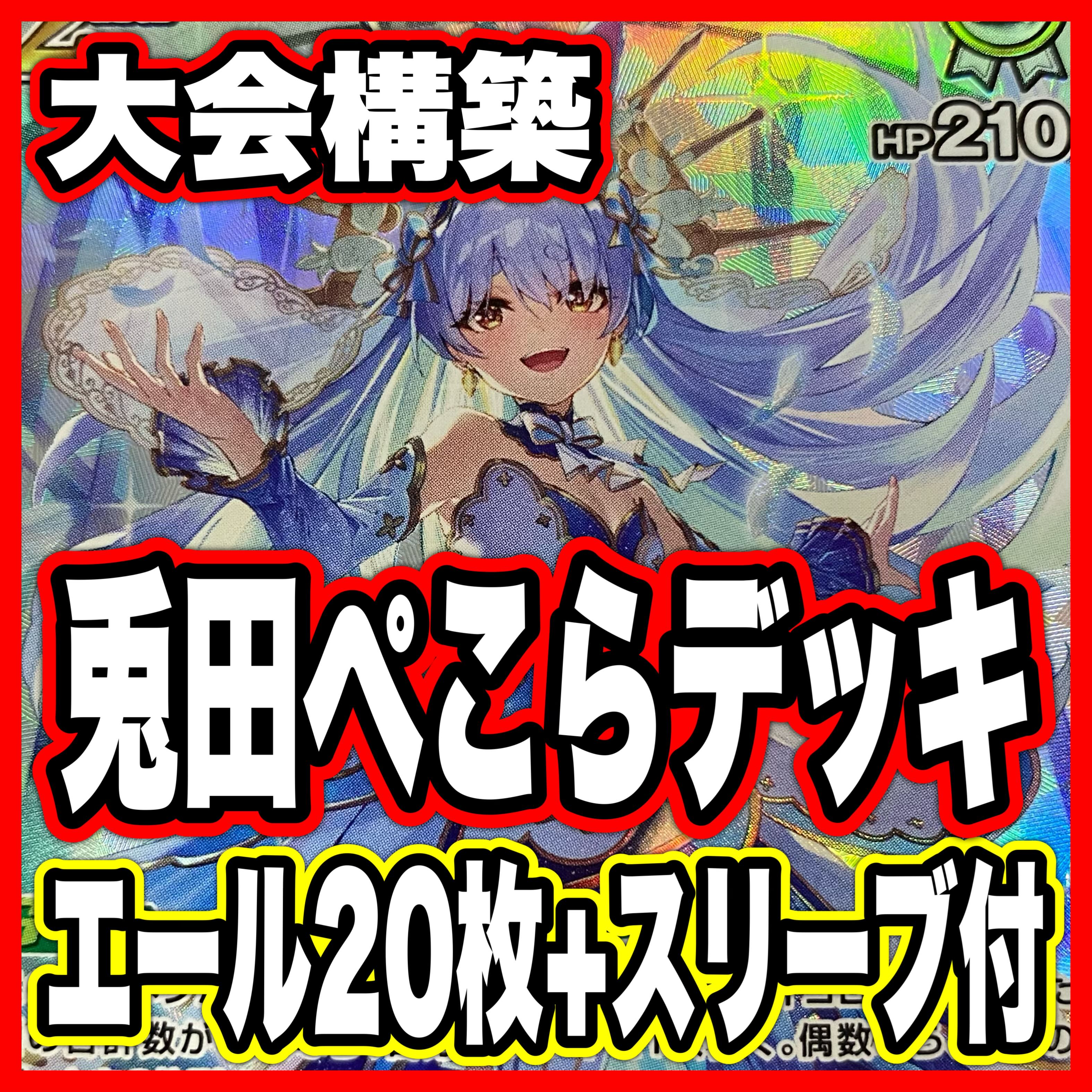 Pekora Usada Deck [Fully Built Deck: Hololive Card Game, Holoka, Summer Hologram 2nd, 1st Debut]  1枚