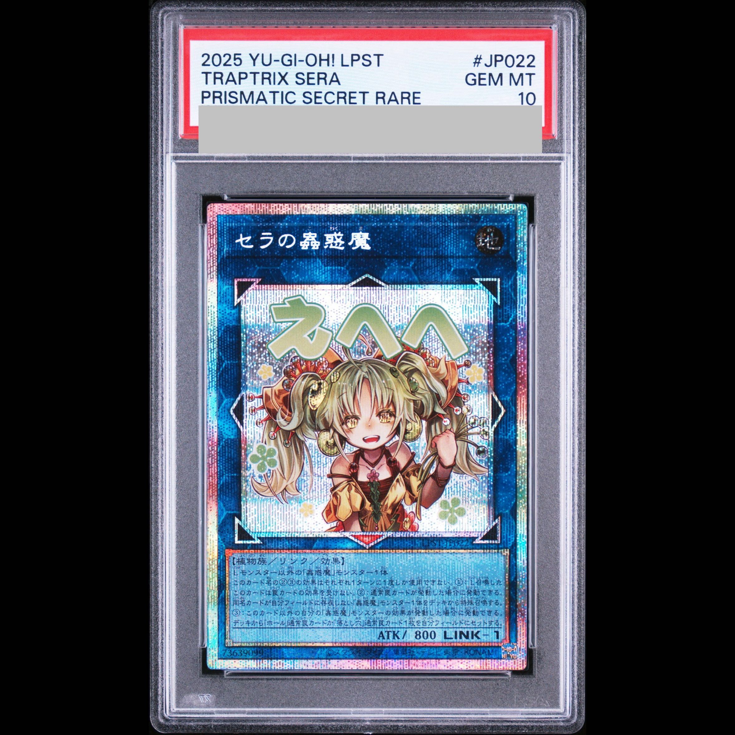 【PSA10】セラの蟲惑魔 プリズマティックシークレットレア LPST-JP022 1枚
