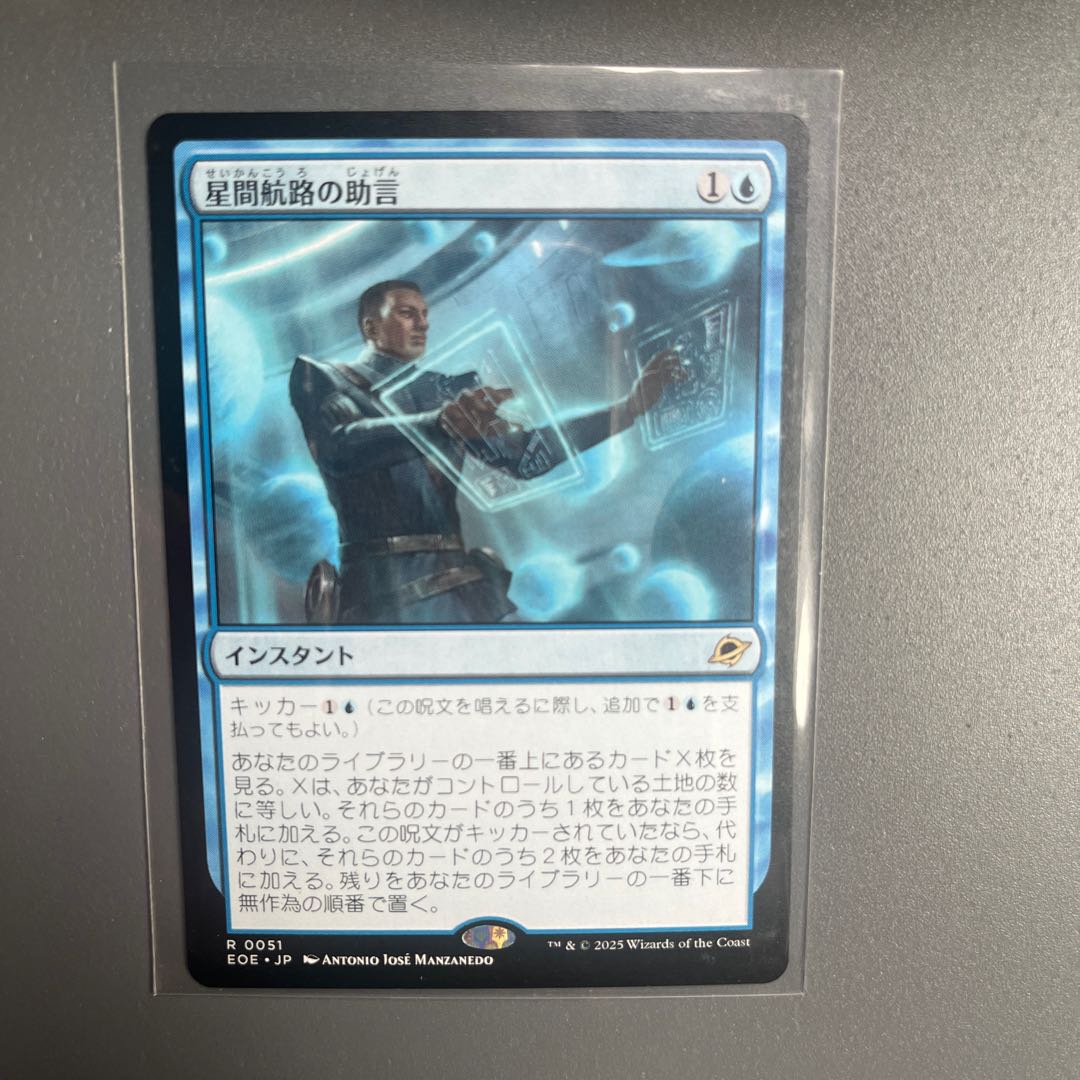 星間航路の助言 レア 51/0 1枚
