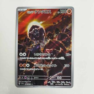 @ @ パルデアケンタロス AR 084/073 1枚