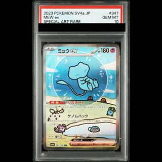 【PSA10】ミュウex SAR 347/190 1枚
