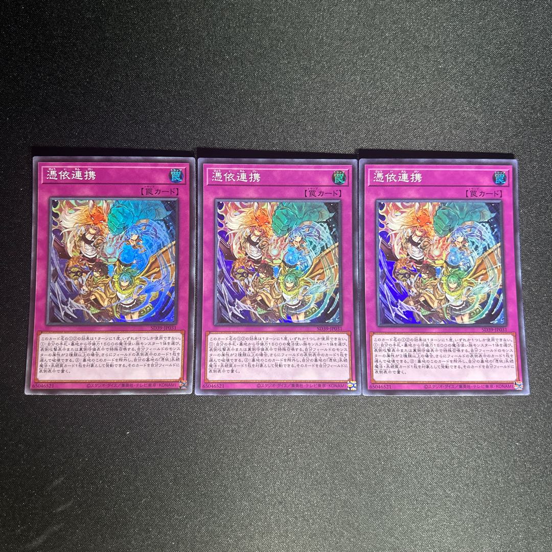 1058 憑依連携 1枚