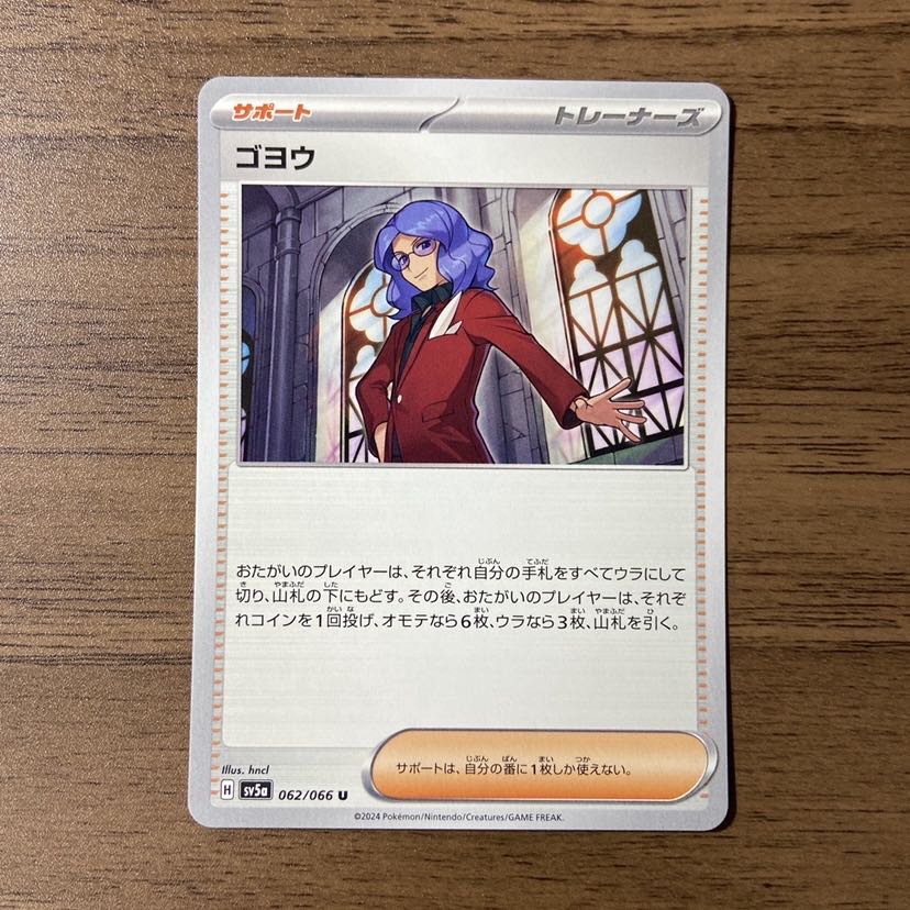 ゴヨウ U 062/066 1枚