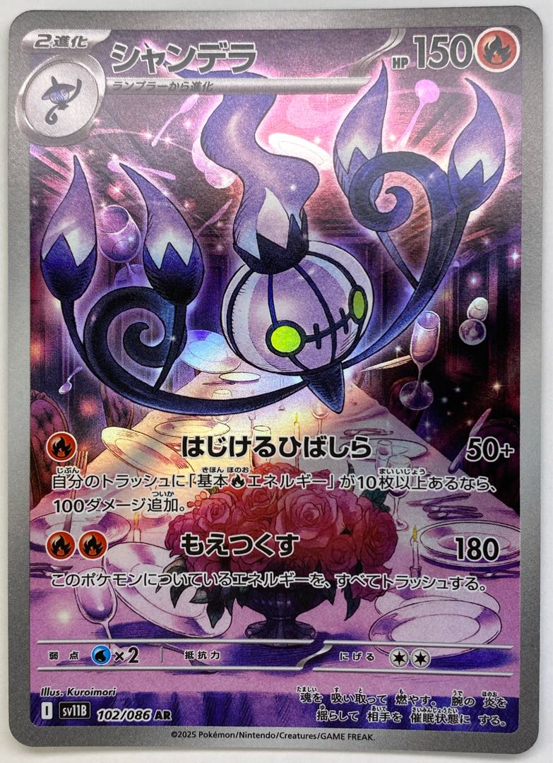 ChandelureAR102/086 1枚