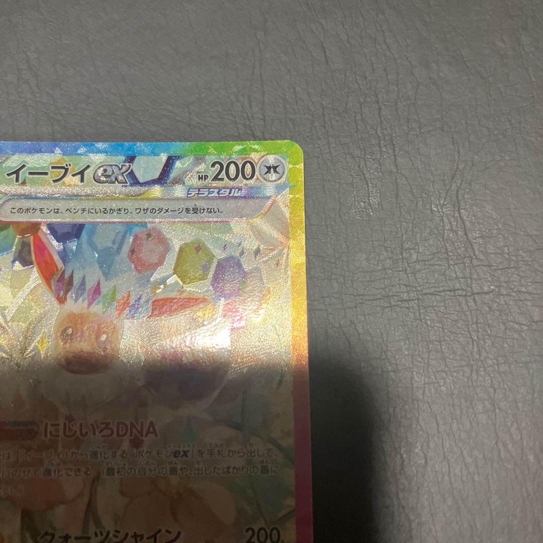 【状態】A ポケカ　イーブイex SAR 1枚
